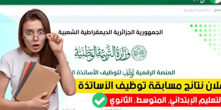 مسابقة توظيف الاساتذة tawdif education 2024 1