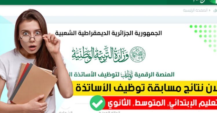 رابط نتائج توظيف الاساتذة 2024-2025 tawdif education dz résulta 1