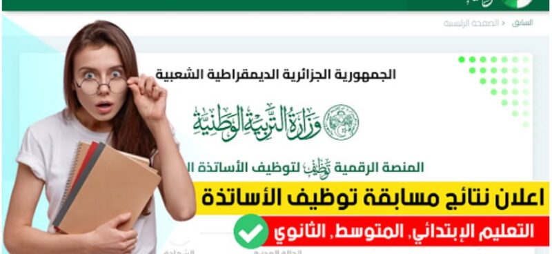 tawdif education dz inscription 2024 -2025 tawdif منصة توظيف