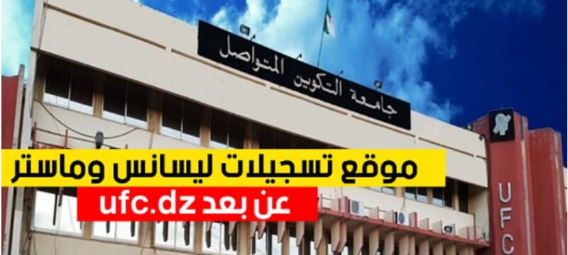 تسجيلات ليسانس و ماستر عن بعد بجامعة التكوين المتواصل 2026 ufc.dz