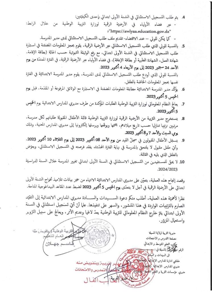 التسجيل في السنة الأولى ابتدائي 2023 awlyaa.education.gov.dz 1