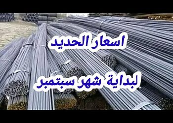 اسعار الحديد اليوم في الجزائر 09 سبتمبر 2023 Prix fer 20