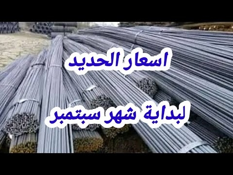 اسعار الحديد اليوم في الجزائر 09 سبتمبر 2023 Prix fer 1