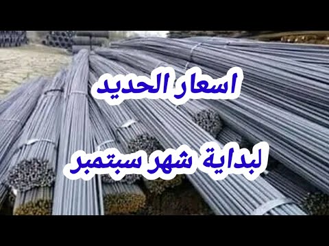 اسعار الحديد اليوم في الجزائر 09 سبتمبر 2023 Prix fer
