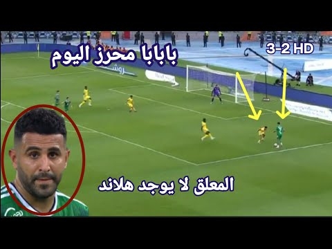 شاهد لمسات رياض محرز اليوم تمريرات سحرية الاهلي والتعاون وردة فعل المعلق والجمهور 1