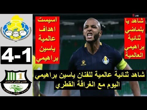 شاهد ثنائية ياسين براهيمي اليوم مع الغرافة 1
