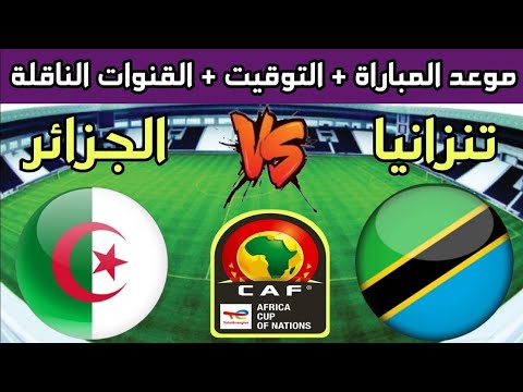 توقيت والقنوات الناقلة لمباراة الجزائر تنزانيا اليوم الخميس 07 سبتمبر 2023