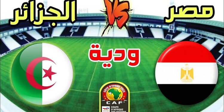 توقيت مباراة الجزائر ضد مصر الودية 1