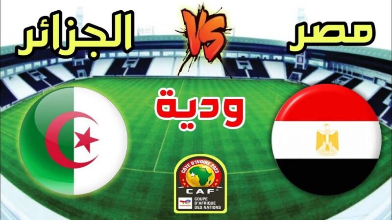 توقيت مباراة الجزائر ضد مصر الودية