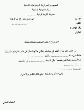 ملف ونموذج طلب خطي جاهز لتوظيف الأساتذة المتعاقدين 1