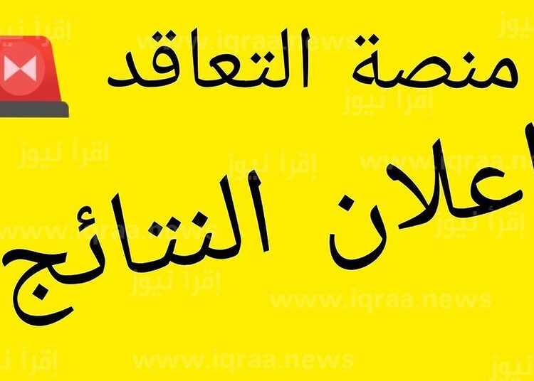 tawdif.education.dz  الاطلاع على نتائج الأساتذة في منصة التوظيف اسماء المقبولين في تعاقد الاساتذة 1