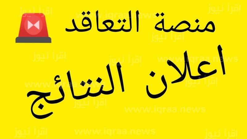 tawdif education dz resultat كشف نتائج التعاقد