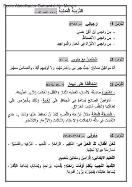السنة الثانية ابتدائي ملخص دروس التربية العلمية و التربية المدنية و التربية الإسلامية الفصل الأول