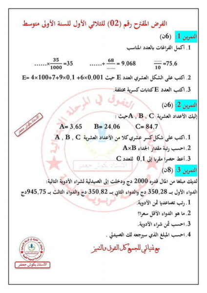 فروض مقترحة في الرياضيات للسنة الأولى متوسط مع الحل
