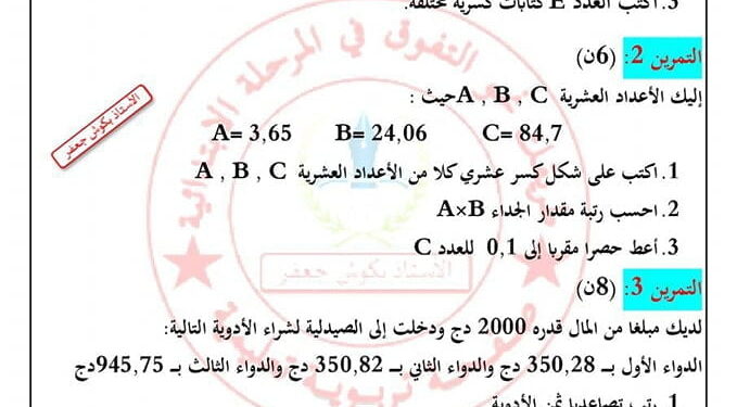 فروض مقترحة في الرياضيات للسنة الأولى متوسط مع الحل 1