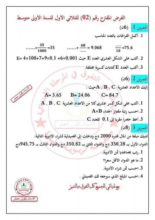 فروض مقترحة في الرياضيات للسنة الأولى متوسط مع الحل 2
