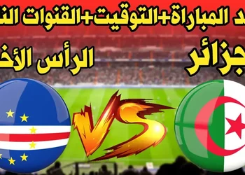 توقيت والقنوات الناقلة لمباراة الجزائر والرأس الأخضر 16