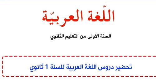 تحضير درس إيماني بالمستقبل للسنة اولى ثانوي – جذع مشترك آداب