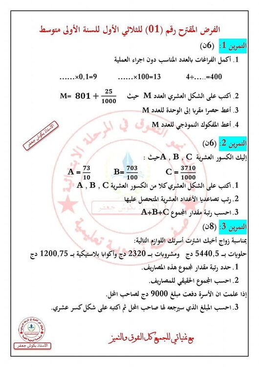 فروض مقترحة في الرياضيات للسنة الأولى متوسط مع الحل 4