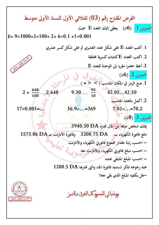 فروض مقترحة في الرياضيات للسنة الأولى متوسط مع الحل 3