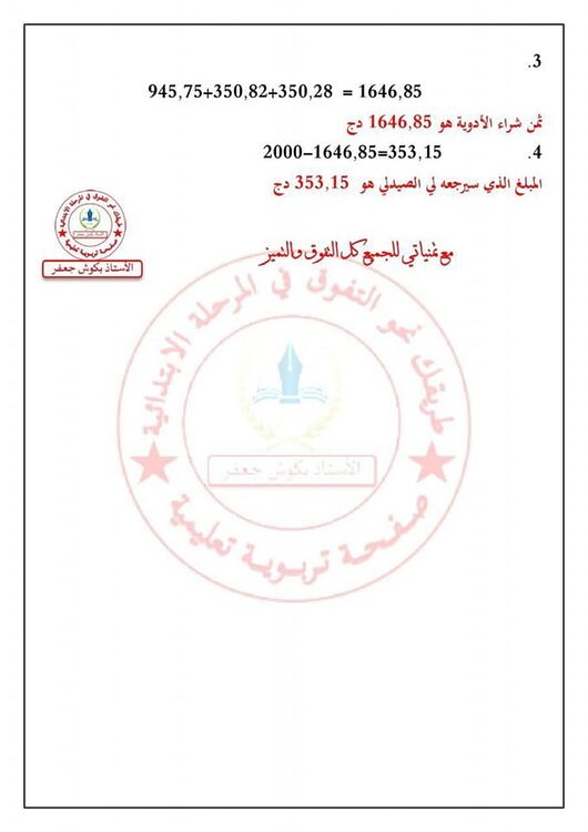 فروض مقترحة في الرياضيات للسنة الأولى متوسط مع الحل 5