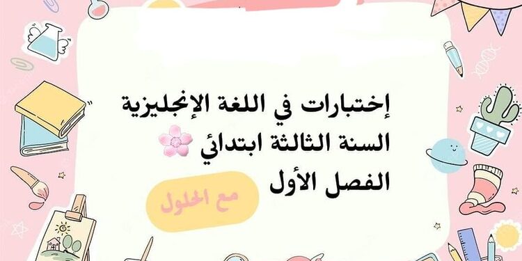 إختبارات في اللغة الإنجليزية للسنة الثالثة ابتدائي الفصل الأول مع الحلول 1