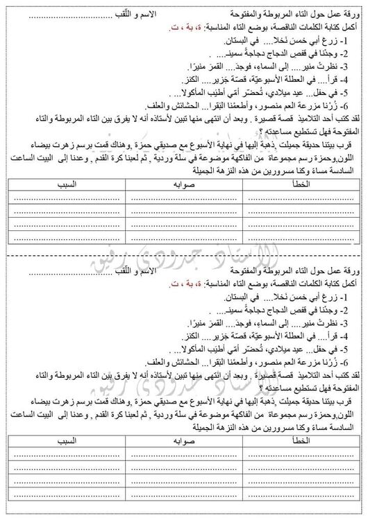ورقة عمل حول التاء المفتوحة و المربوطة السنة الرابعة السنة الخامسة 1