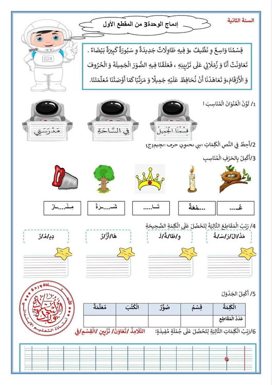 السنة الثانية ابتدائي ادماج الوحدة 3من المقطع الاول الحياة المدرسية 1