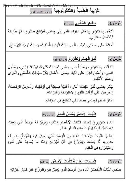 السنة الثانية ابتدائي ملخص دروس التربية العلمية و التربية المدنية و التربية الإسلامية الفصل الأول 5