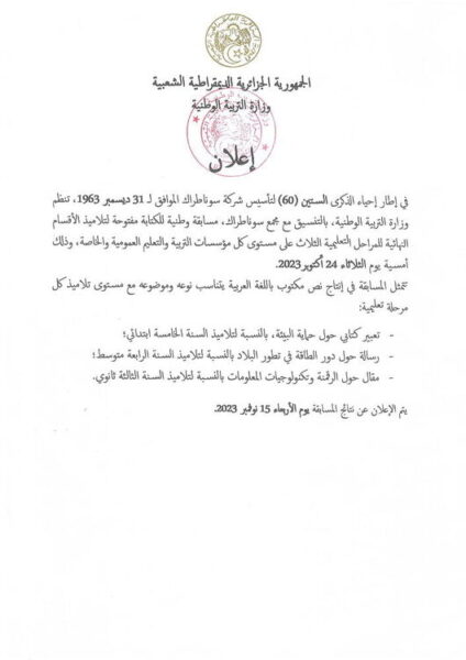 وزارة التربية الوطنية تنظم مسابقة وطنية بمناسبة الذكرى الوطنية 60 للسونطراك للاطوار النهائية و ذلك بانتاج نص مكتوب