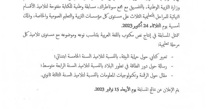 وزارة التربية الوطنية تنظم مسابقة وطنية بمناسبة الذكرى الوطنية 60 للسونطراك للاطوار النهائية و ذلك بانتاج نص مكتوب 1