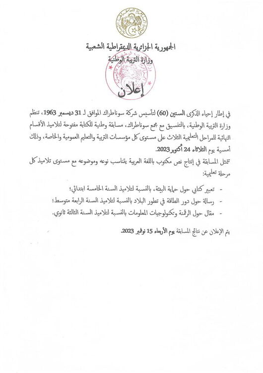 وزارة التربية الوطنية تنظم مسابقة وطنية بمناسبة الذكرى الوطنية 60 للسونطراك للاطوار النهائية و ذلك بانتاج نص مكتوب 2