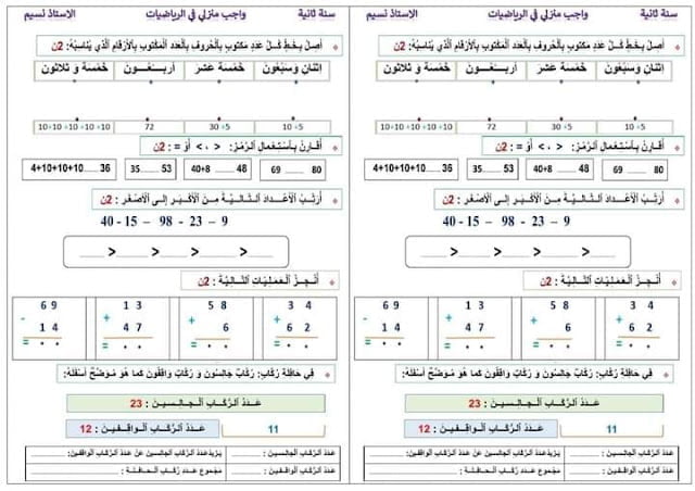 واجب منزلي للسنة الثانية ابتدائي في الرياضيات 2