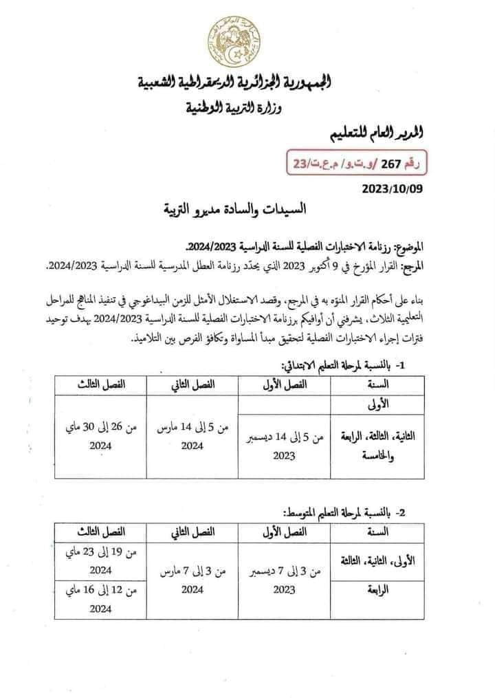 رزنامة الامتحانات المدرسية للفصول الثلاثة للسنة الدراسية 2023/2024 في الجزائر 2