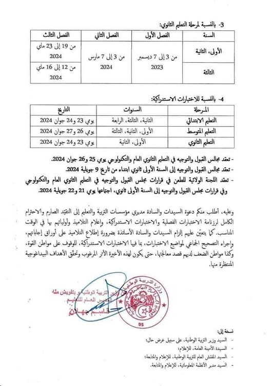 رزنامة الامتحانات المدرسية للفصول الثلاثة للسنة الدراسية 2023/2024 في الجزائر 3
