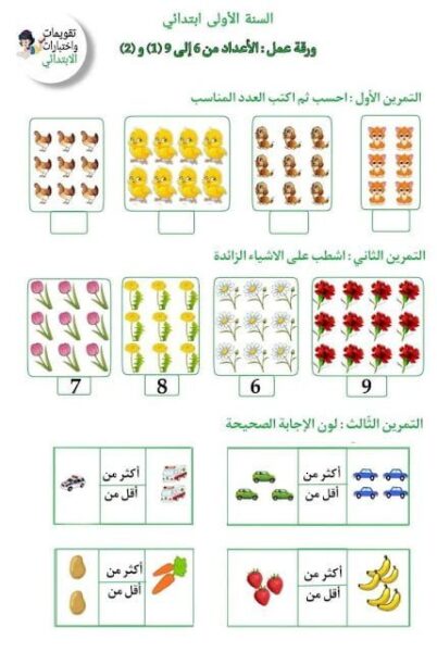 ورقة عمل : الاعدادمن 6 الى 9 للسنة الاولى ابتدائي