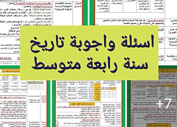 اسئلة واجوبة في مادة التاريخ سنة رابعة متوسط بيام bem 2