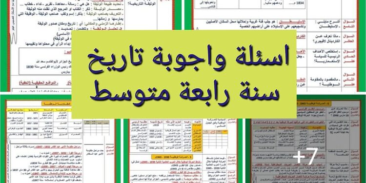 اسئلة واجوبة في مادة التاريخ سنة رابعة متوسط بيام bem 1