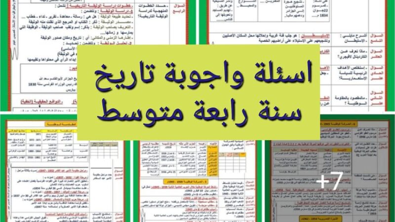 اسئلة واجوبة في مادة التاريخ سنة رابعة متوسط بيام bem