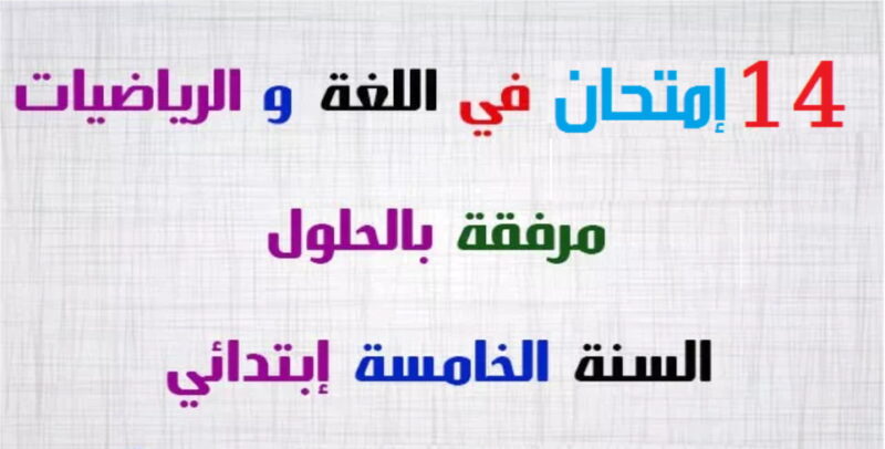 مواضيع مقترحة لاختبارات الفصل الاول في الرياضيات واللغة العربية مع الحلول