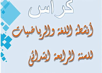 كراسة الأنشطة التعليمية للسنة الرابعة ابتدائي 9