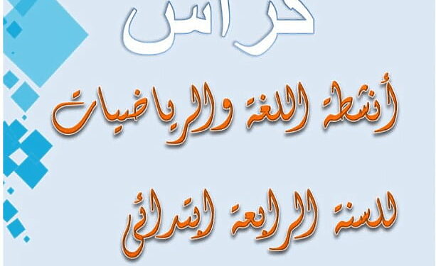 كراسة الأنشطة التعليمية للسنة الرابعة ابتدائي 1