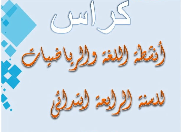 كراسة الأنشطة التعليمية للسنة الرابعة ابتدائي