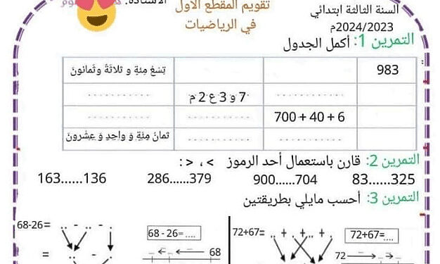 السنة الثالثة ابتدائي تقويم المقطع الاول 1