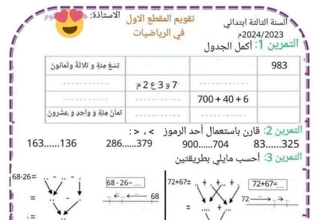 السنة الثالثة ابتدائي تقويم المقطع الاول