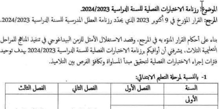 رزنامة الامتحانات المدرسية للفصول الثلاثة للسنة الدراسية 2023/2024 في الجزائر 1
