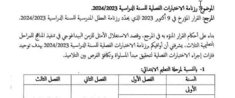 رزنامة الامتحانات المدرسية للفصول الثلاثة للسنة الدراسية 2023/2024 في الجزائر