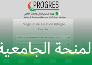 موقع التسجيل في المنحة الجامعية progres.mesrs.dz/eminha