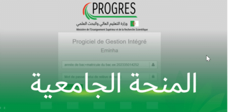 موقع التسجيل في المنحة الجامعية progres.mesrs.dz/eminha