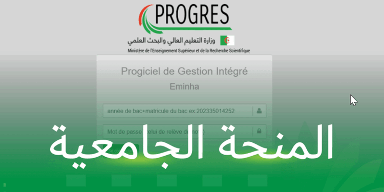 موقع التسجيل في المنحة الجامعية progres.mesrs.dz/eminha